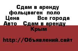 Сдам в аренду фольцваген- поло. › Цена ­ 900 - Все города Авто » Сдам в аренду   . Крым